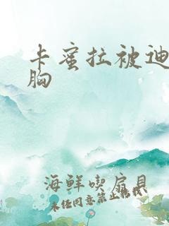 卡蜜拉被迪迦舔胸