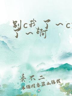 别c我了~c烂了~啊