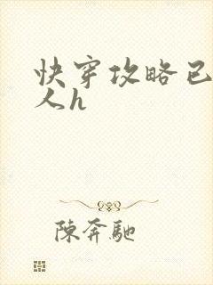 快穿攻略已婚男人h