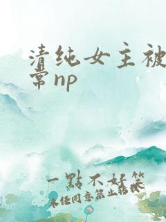 清纯女主被脔日常np