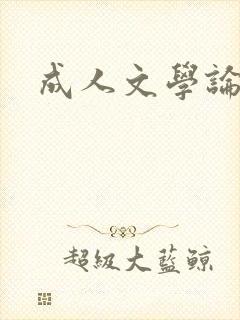 成人文学论坛