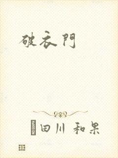 破衣门