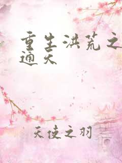 重生洪荒之极品通天