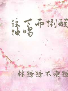 往下面倒酸奶让他喝