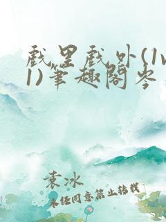 戏里戏外(1v1)笔趣阁岑栾