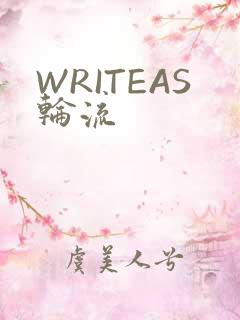 WRITEAS轮流