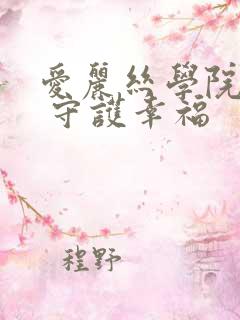爱丽丝学院同人 守护幸福