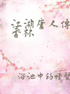 江湖庸人传之暗香杯