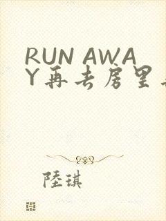 RUN AWAY再去房里再做一次吧