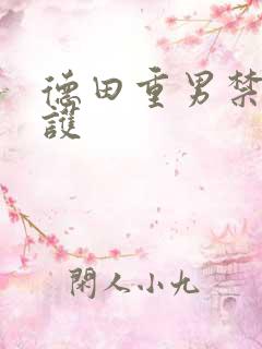 德田重男禁断介护