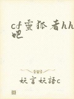 cf灵狐者hh吧