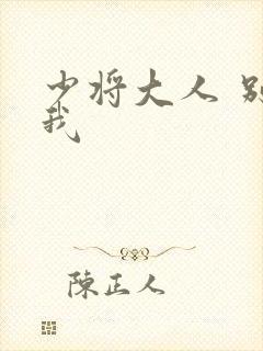 少将大人 别吃我