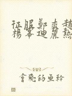 征服郑爽赵丽颖杨幂迪丽热巴