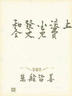 和发小滚上lc全文免费