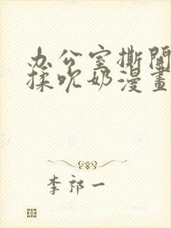 办公室撕开奶罩揉吮奶漫画