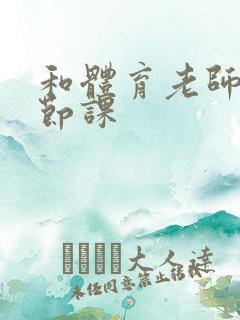 和体育老师做一节课