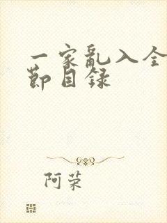 一家乱入全部章节目录