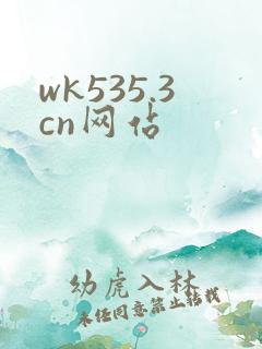 wk535.3cn网站