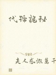 代号诡秘