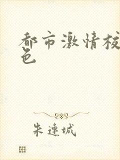 都市激情校园春色