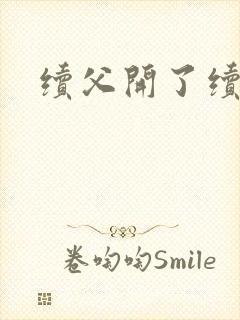 续父开了续女包