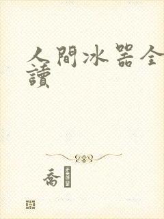 人间冰器全文阅读