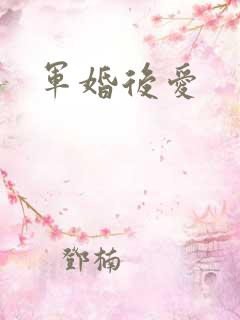 军婚后爱
