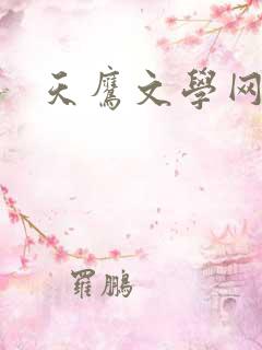 天鹰文学网