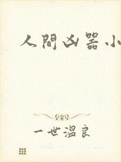 人间凶器小可怜