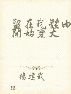 留在我体内的又开始变大