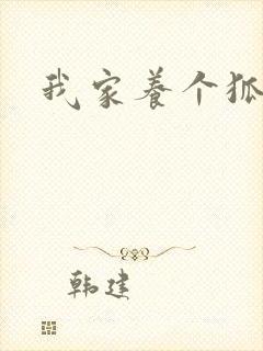 我家养个狐狸精