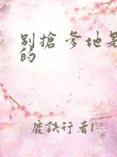 别抢 爹地是我的