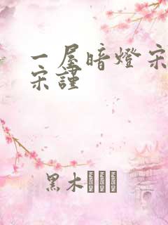 一屋暗灯宋星阑宋谨