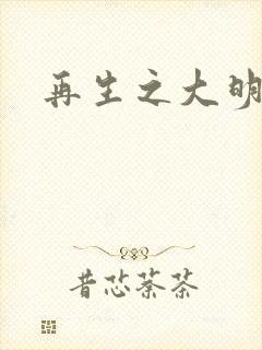 再生之大明天子