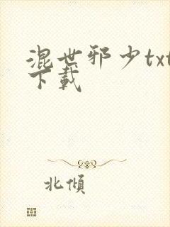 混世邪少txt下载