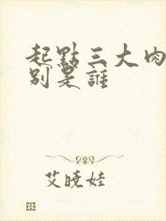 起点三大肉器分别是谁