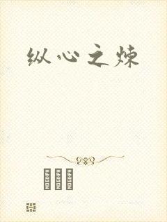 纵心之炼