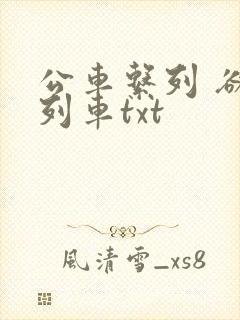 公车系列 欲望列车txt