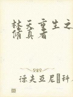 林天重生之都市修真者