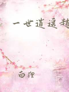 一世逍遥赵雅欣