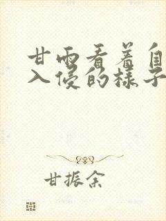 甘雨看着自己被入侵的样子