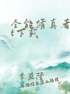 全能修真者txt下载