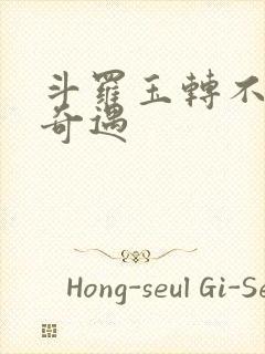 斗罗玉转不乐的奇遇