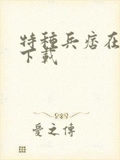 特种兵痞在校园下载