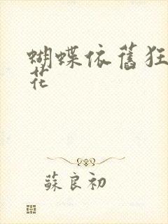 蝴蝶依旧狂恋着花