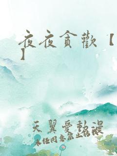 夜夜贪欢【高H】