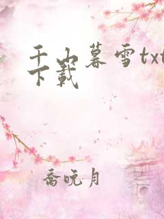 千山暮雪txt下载