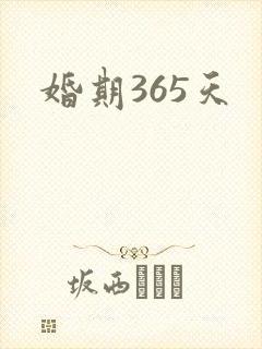 婚期365天