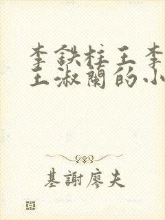 李铁柱王李铁柱王淑兰的小说
