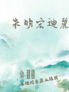 朱明宏迪丽热巴